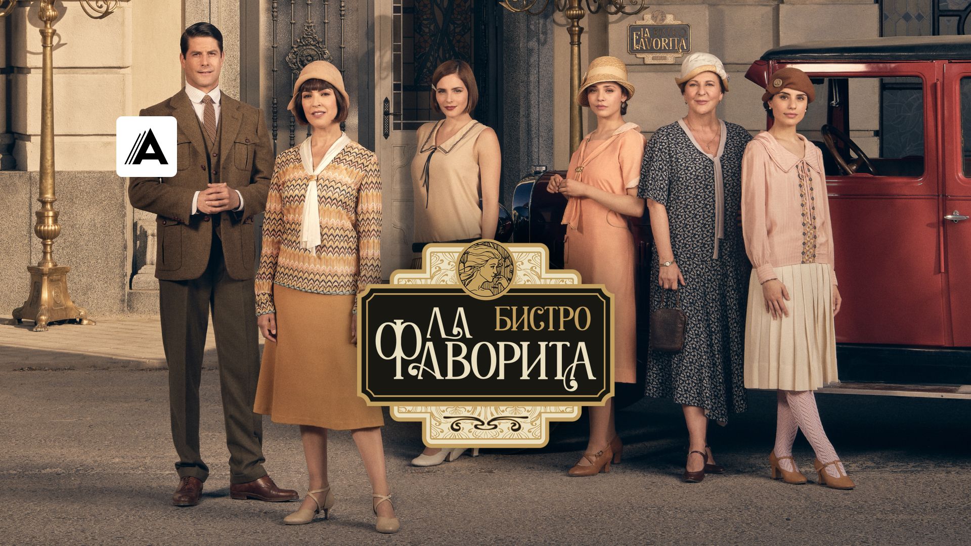 Бистро «Ла Фаворита»